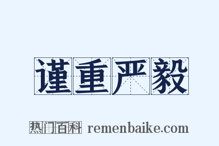 谨重严毅是什么意思的图片